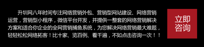 網(wǎng)絡(luò)營(yíng)銷(xiāo)外包|營(yíng)銷(xiāo)型網(wǎng)站|手機(jī)網(wǎng)站|小程序制作|微信平臺(tái)開(kāi)發(fā)|升圳科技—[官方網(wǎng)站]